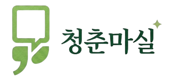 청춘마실